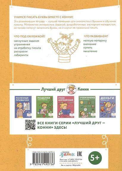 Игры с буквами. Знакомимся с буквами и учимся их писать. Развивающие тетради вместе с Конни! - фото 2