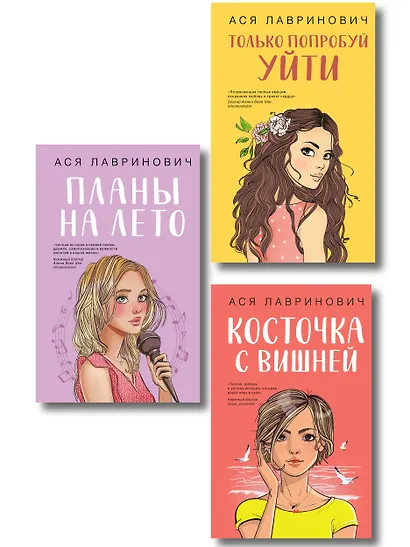 Комплект из трех книг: Косточка с вишней + Планы на лето + Только попробуй уйти - фото 1