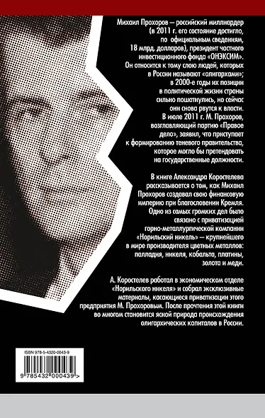 Кто сделал Михаила Прохорова - фото 2
