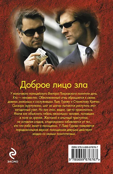Доброе лицо зла - фото 2