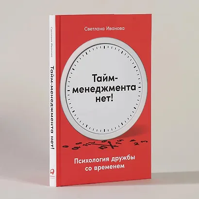 Тайм-менеджмента нет: Психология дружбы со временем - фото 2