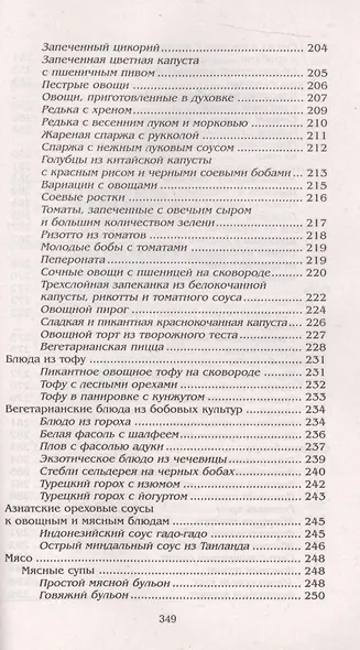 Поваренная книга пяти элементов. 200 рецептов для оздоровления тела и духа - фото 5