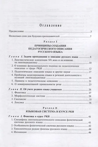 Лингвистические основы РКИ. Педагогическая грамматика русского языка: учебное пособие - фото 2