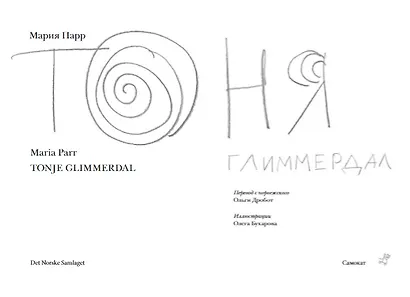 Тоня Глиммердал - фото 5