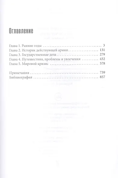 Уинстон Черчилль. Сила. Влияние. Воля - фото 2