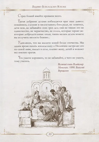 От князя Владимира до президента Путина. Афоризмы и высказывания - фото 8