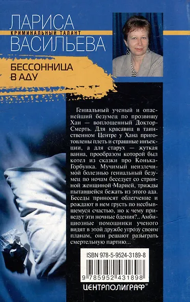 Бесонница в аду (мягк) (Криминальный талант). Васильева Л. (ЦП) - фото 2