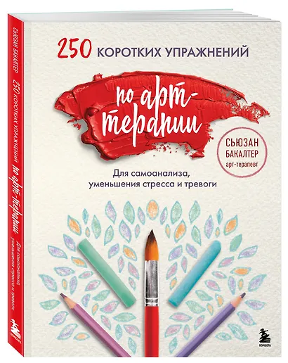 250 коротких упражнений по арт-терапии. Для самоанализа, уменьшения стресса и тревоги - фото 3