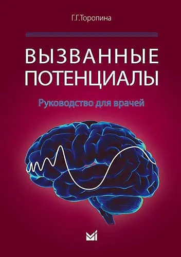 Вызванные потенциалы - фото 1