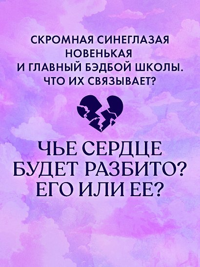 Хулиган и новенькая (Твое сердце будет разбито и По осколкам твоего сердца) - фото 14