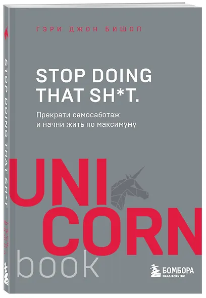 Stop doing that sh*t. Прекрати самосаботаж и начни жить по максимуму - фото 3