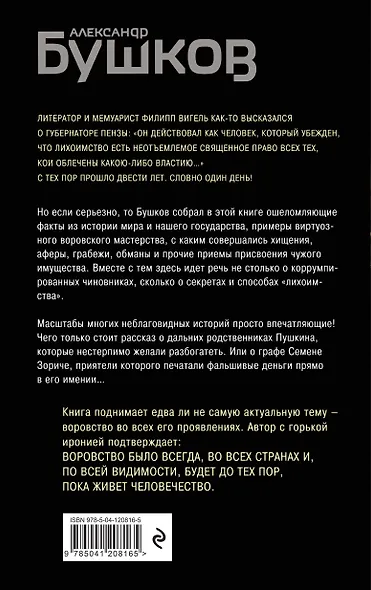 Кто в России не ворует. Криминальная история XVIII и XIX веков - фото 2