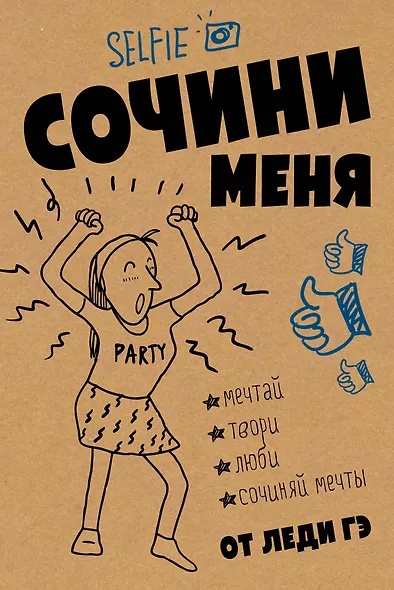 Сочини меня - фото 1