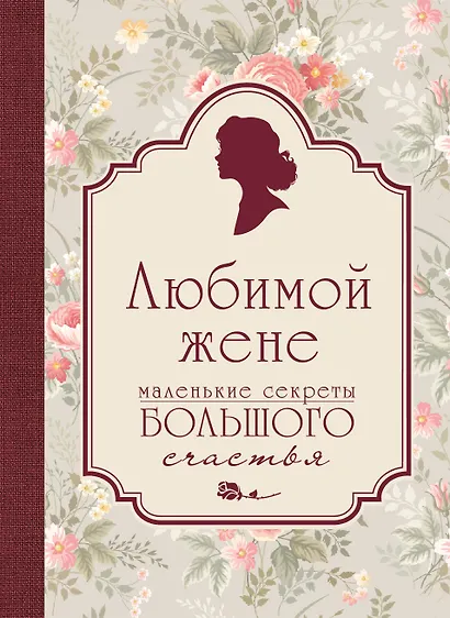 Любимой жене. Маленькие секреты большого счастья (розовый) - фото 1