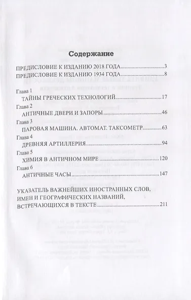 Удивительные машины древности. Техника и технологии Античности - фото 2