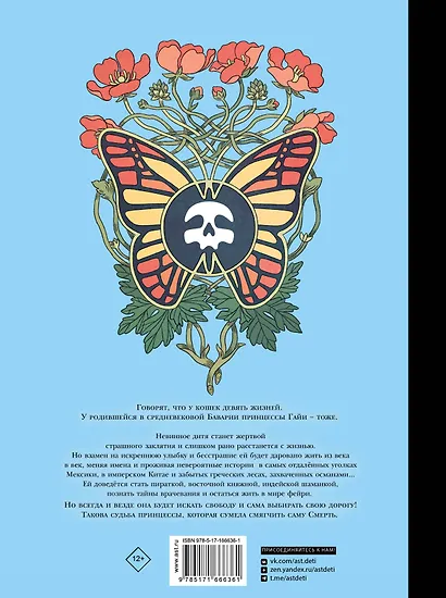 Девять необычайных жизней принцессы. Гайя - фото 2