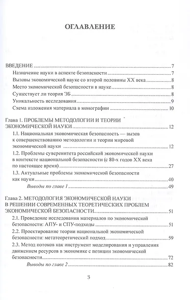 Экономическая безопасность: методология и теория. Монография - фото 3