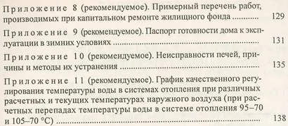 Правила и нормы технической эксплуатации жилищного фонда - фото 3
