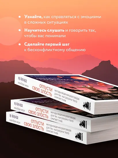 Отпусти свою злость. Методы ведения разговора для тех, чьи разум и тело сжигает гнев - фото 5