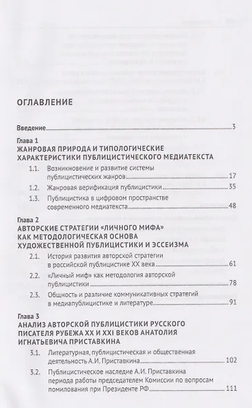 Отражение общественной деятельности писателя в его политической публицистике на примере творчества А. И. Приставкина. Монография - фото 3