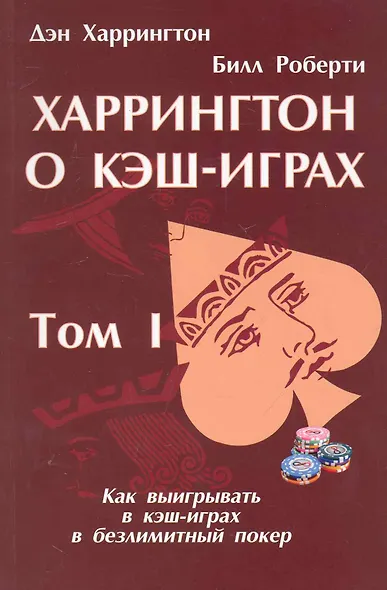 Харрингтон о кэш-играх. Том 1 - фото 1