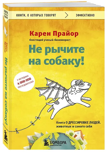 Не рычите на собаку! Книга о дрессировке людей, животных и самого себя - фото 3