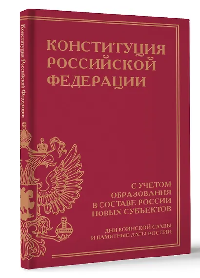 Конституция Российской Федерации с учетом образования в составе России новых субъектов. Дни воинской славы и памятные даты - фото 3