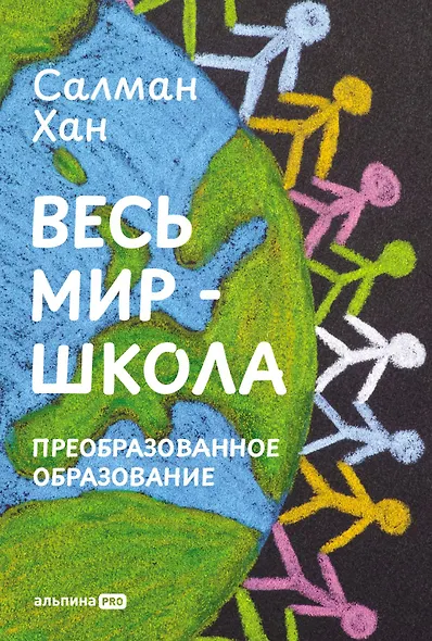 Весь мир - школа. Преобразованное образование - фото 1