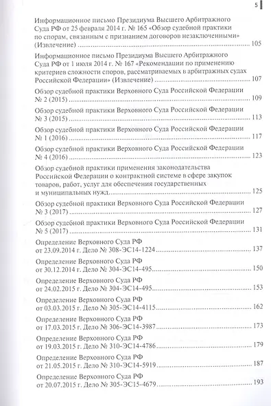 Правовые позиции ВАС РФ и ВС РФ по делам, связанным с выполнением функций содействия и контроля в отношении третейских судов. Практическое пособие - фото 4