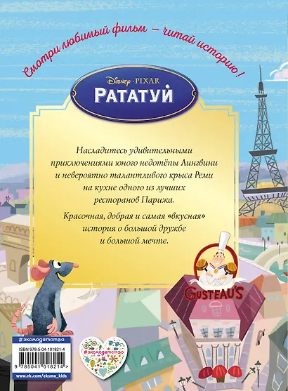 Рататуй. Счастье без рецепта. Книга для чтения с цветными картинками - фото 2