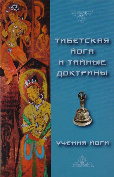 Тибетская йога и тайные доктрины. Том 2. Учения Йоги - фото 1