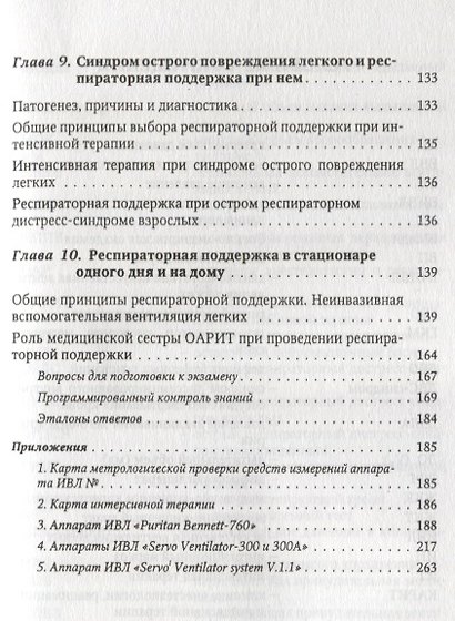 Респираторная поддержка при анестезии реанимации и интенсивной терапии : Учебное пособие - фото 4