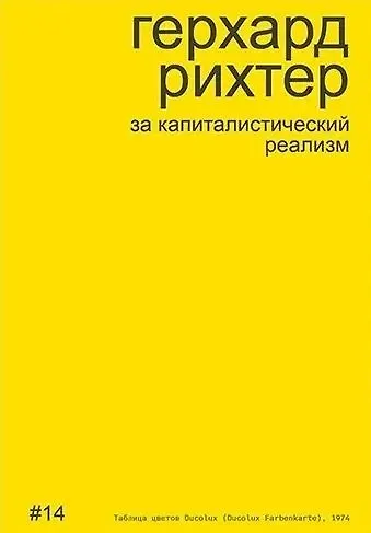 Герхард Рихтер за капиталистический реализм - фото 1