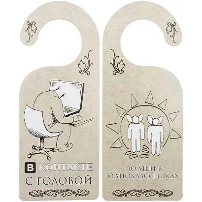 Табличка на дверь (Т-009) (В контакте с головой - по уши в одноклассниках) - фото 1