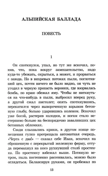 Альпийская баллада: повести - фото 4