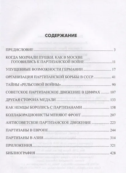 Фронт за линией фронта Партизанская война 1939 - 1945 гг. (ВИБ) Соколов - фото 2