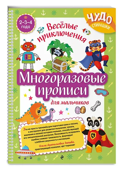 Многоразовые прописи для мальчиков 2-3-4 лет. Весёлые приключения - фото 3