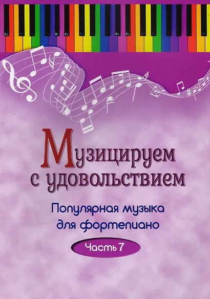 Музицируем с удовольствием. Часть 7 (Популярная музыка для фортепиано) - фото 1
