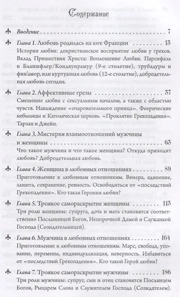Героизм любви От куртуазной любви к любви добродетельной - фото 2