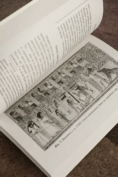 Египетская книга мертвых - фото 8