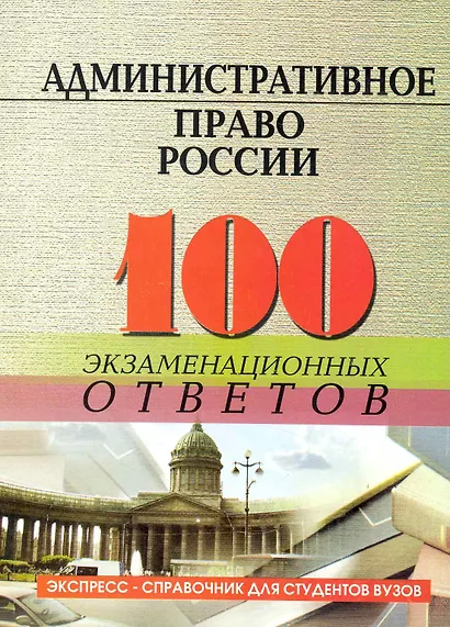 Административное право России : 100 экзаменационных ответов - фото 1