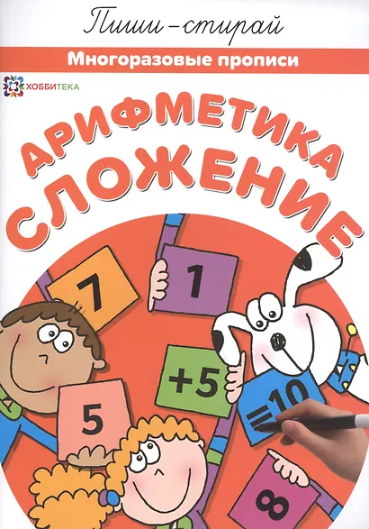 Арифметика. Сложение. Многоразовые прописи - фото 1