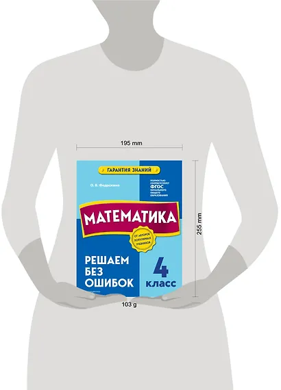 Математика. 4 класс.Решаем без ошибок - фото 8