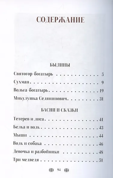 Былины, басни и сказки - фото 4