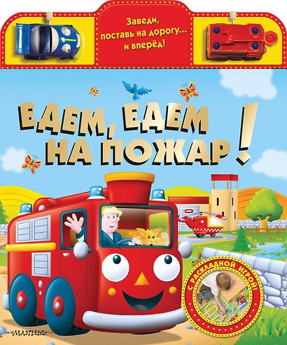 Едем, едем на пожар! - фото 1