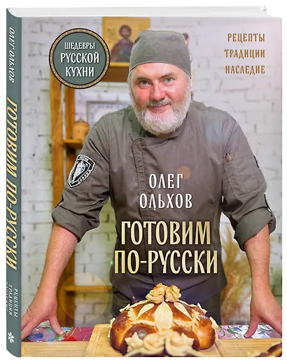 ГОТОВИМ ПО-РУССКИ. Рецепты.Традиции. Наследие - фото 3