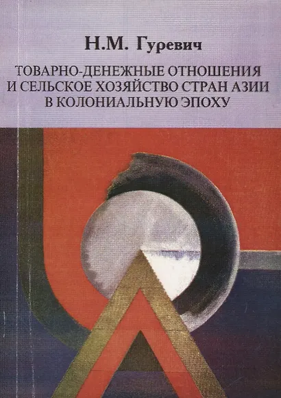 Товарно-денежные отношения и сельское хозяйство стран Азии в колониальную эпоху - фото 1