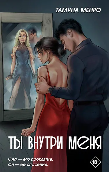 Ты внутри меня - фото 1