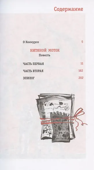 Нитяной моток. Повесть - фото 2