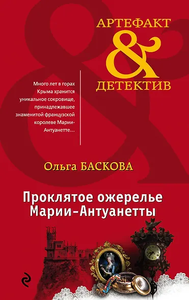 Проклятое ожерелье Марии-Антуанетты - фото 1